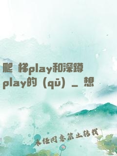 爬樓梯play和深蹲play的區(qū)別