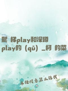 爬樓梯play和深蹲play的區(qū)別