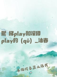 爬樓梯play和深蹲play的區(qū)別