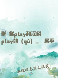 爬樓梯play和深蹲play的區(qū)別