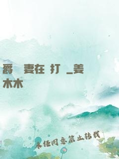 爵爺寵妻在線打臉