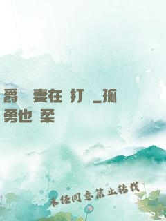 爵爺寵妻在線打臉