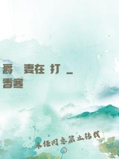 爵爺寵妻在線打臉
