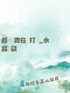 爵爺寵妻在線打臉
