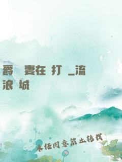 爵爺寵妻在線打臉