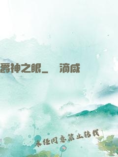 爵神之眼