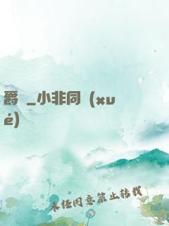 爵跡