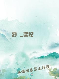 爵跡