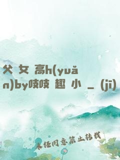 父債女償高h(yuǎn)by吱吱筆趣閣小說
