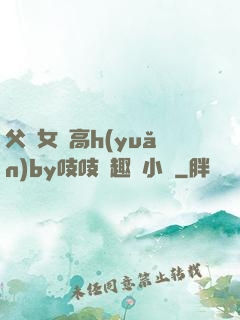 父債女償高h(yuǎn)by吱吱筆趣閣小說