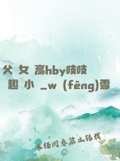 父債女償高hby吱吱筆趣閣小說