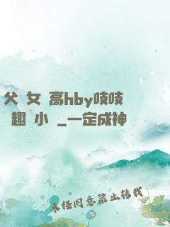 父債女償高hby吱吱筆趣閣小說