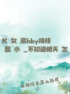 父債女償高hby吱吱筆趣閣小說