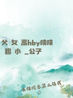 父債女償高hby吱吱筆趣閣小說