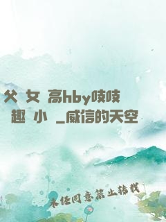 父債女償高hby吱吱筆趣閣小說