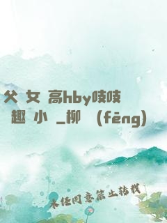 父債女償高hby吱吱筆趣閣小說