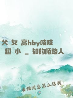 父債女償高hby吱吱筆趣閣小說