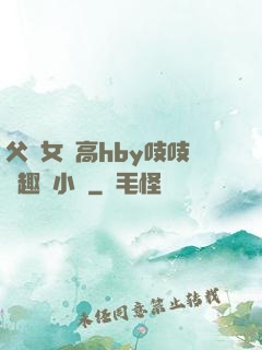 父債女償高hby吱吱筆趣閣小說