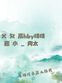父債女償高hby吱吱筆趣閣小說