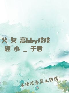 父債女償高hby吱吱筆趣閣小說