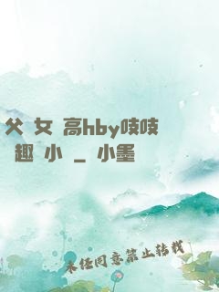 父債女償高hby吱吱筆趣閣小說