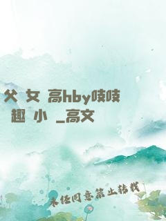 父債女償高hby吱吱筆趣閣小說