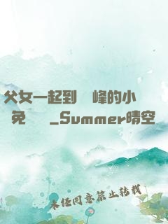 父女一起到達巔峰的小說免費閱讀