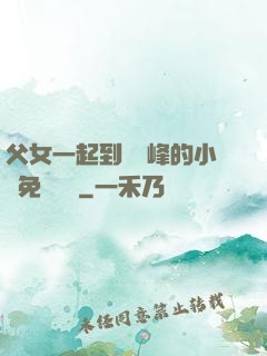 父女一起到達巔峰的小說免費閱讀