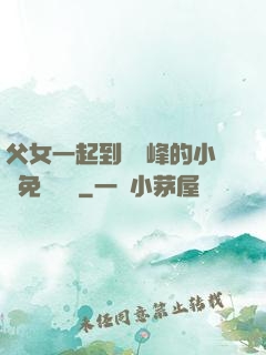 父女一起到達巔峰的小說免費閱讀