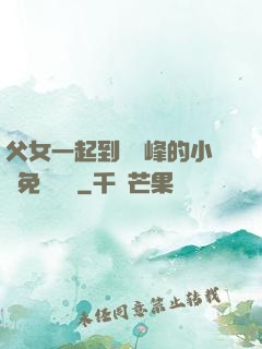 父女一起到達巔峰的小說免費閱讀