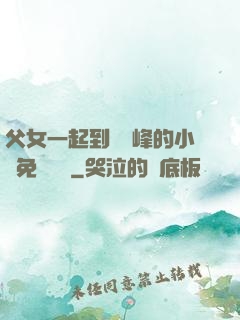 父女一起到達巔峰的小說免費閱讀