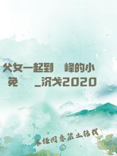 父女一起到達巔峰的小說免費閱讀