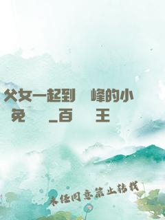 父女一起到達巔峰的小說免費閱讀