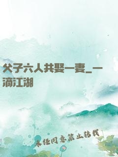 父子六人共娶一妻