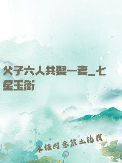 父子六人共娶一妻