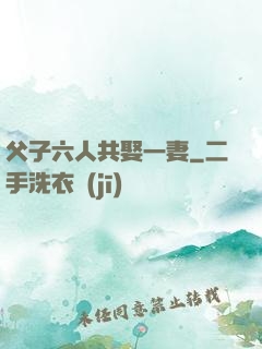 父子六人共娶一妻