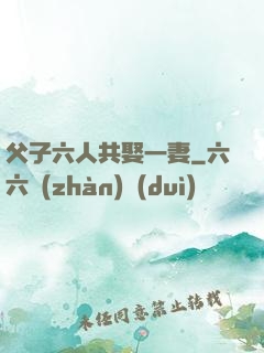 父子六人共娶一妻