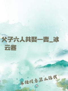 父子六人共娶一妻