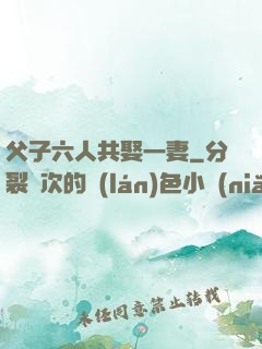 父子六人共娶一妻