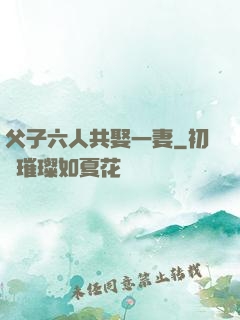 父子六人共娶一妻