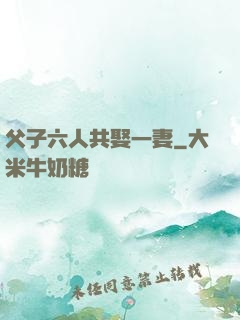 父子六人共娶一妻