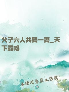 父子六人共娶一妻