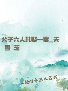 父子六人共娶一妻