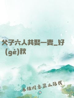 父子六人共娶一妻