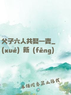 父子六人共娶一妻