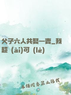 父子六人共娶一妻