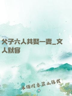 父子六人共娶一妻