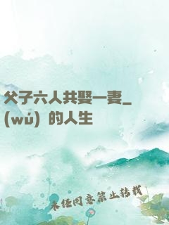 父子六人共娶一妻