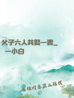父子六人共娶一妻