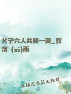 父子六人共娶一妻